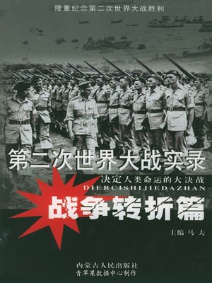 cover image of 第二次世界大战实录·战争转折篇
